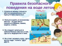 Правила безопасного поведения на воде летом.