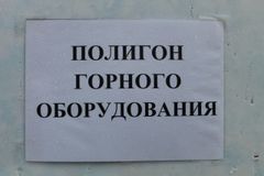 Полигон горного оборудования