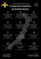 12 причин служить на Новой Земле